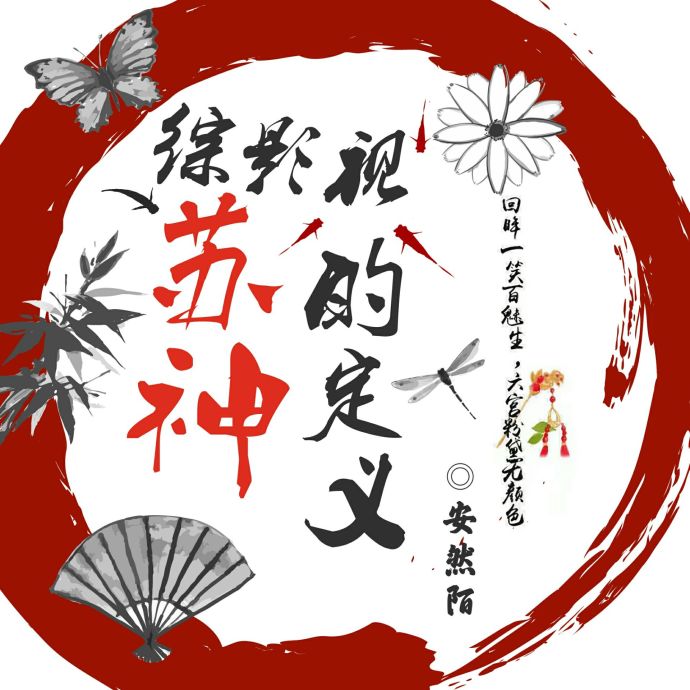 (综影视同人)综影视苏神的定义