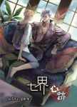 七界·心迹