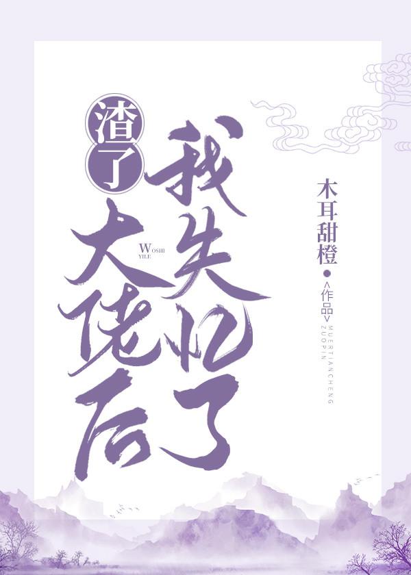 渣了大佬后,我失忆了