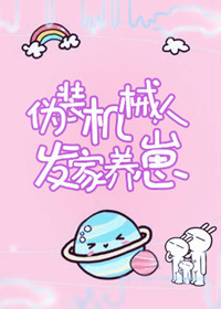 我养的崽崽都成精啦